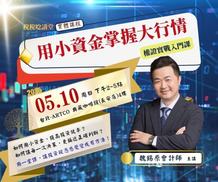 「用小資金掌握大行情｜權證實戰入門課」-魏錫原 會計師 主講 (實體課程) 