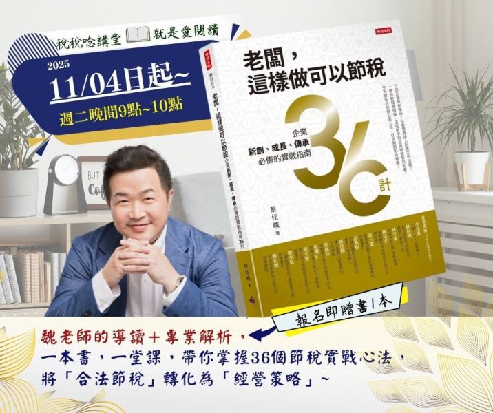 就是愛閱讀:「老闆，這樣做可以節稅：企業新創、成長、傳承必備的實戰指南36計」-魏老師導讀(線上直播) 