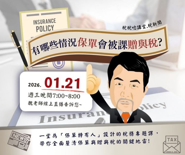 「有哪些情況保單會被課贈與稅?」-魏老師主講 (線上直播+影片) 