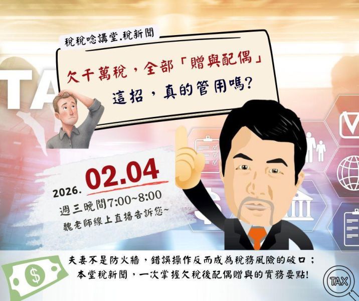 「欠千萬稅，全部「贈與配偶」這招，真的管用嗎?」-魏老師主講 (線上直播+影片) 