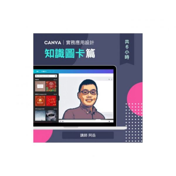 學會Canva資訊圖卡設計(影片+直播) 