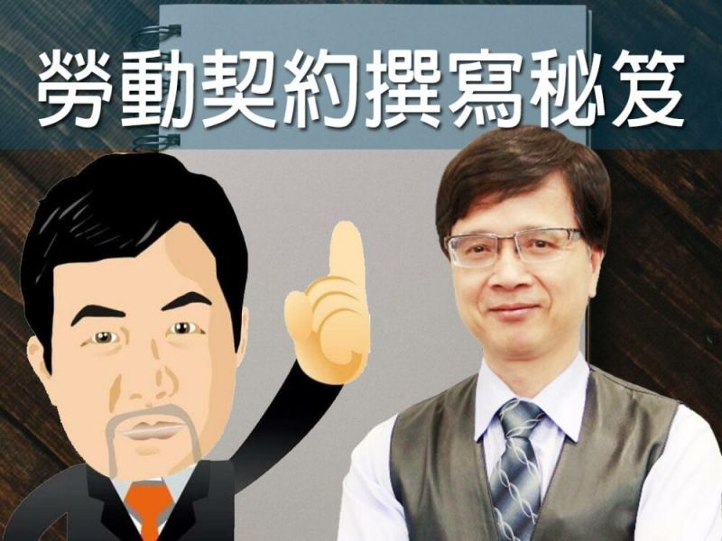 謝清風老師教你最有效率撰寫勞動契約秘笈(免費) 
