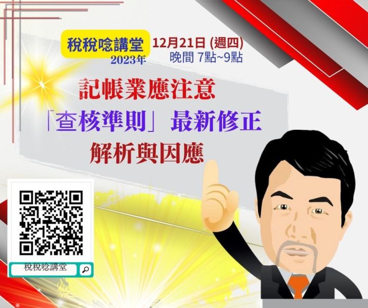記帳業應注意「查核準則」最新修正解析與因應- 魏老師主講(直播+影片) 