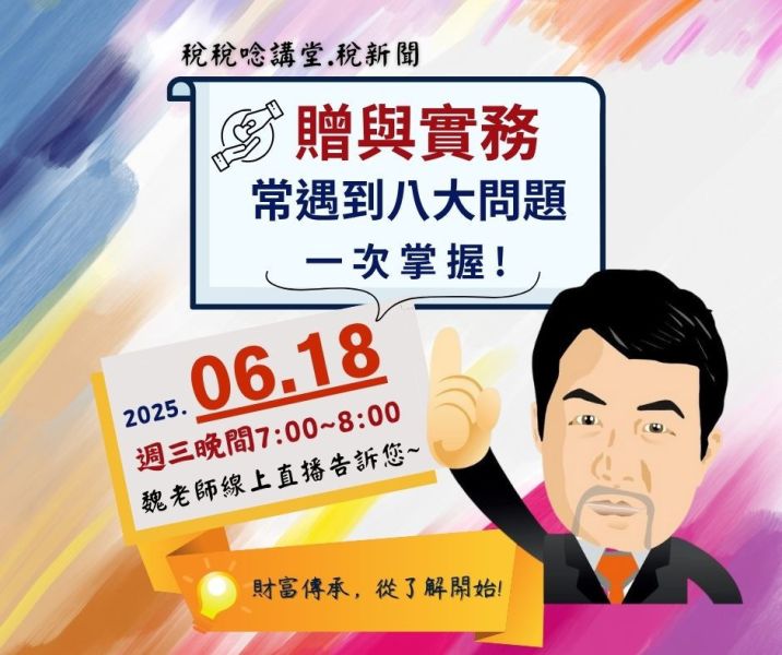「贈與實務常遇到八大問題 一次掌握!」-魏老師主講 (線上直播+影片) 