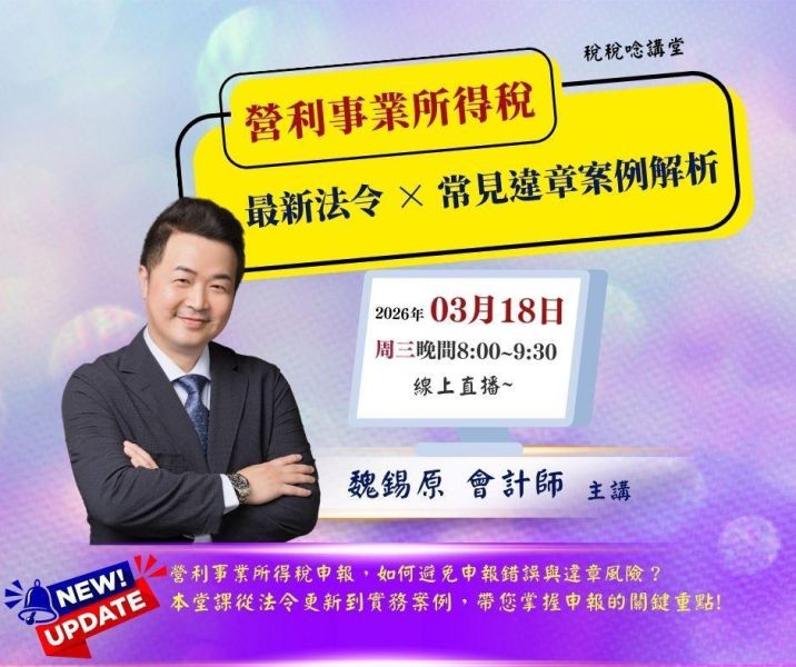 「營利事業所得稅最新法令及常見違章案例解析」-魏錫原 會計師 主講 (線上直播+影片) 