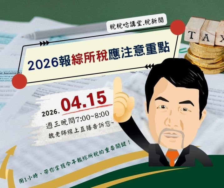 「2026報綜所稅應注意重點」魏老師主講 (線上直播+影片) 