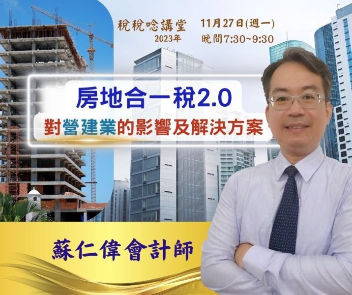 「房地合一稅2.0對營建業的影響及解決方案」-蘇仁偉會計師主講 