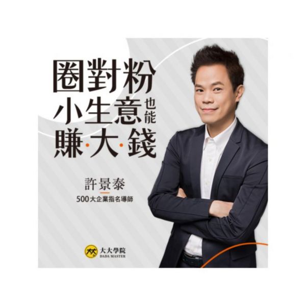 圈對粉小生意也能賺大錢(直播+影片) 