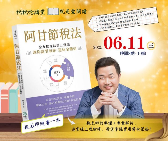 就是愛閱讀:「阿甘節稅法: 全方位理財第三堂課，讓你隱形加薪，退休金翻倍」-魏老師導讀(線上直播) 