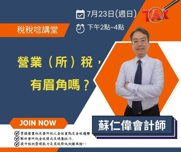 營業(所)稅，有眉角嗎？ 蘇仁偉會計師主講(直播+影片) 