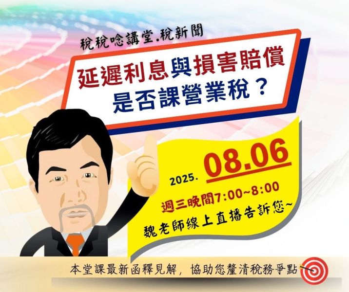 「延遲利息與損害賠償是否課營業稅？」-魏老師主講 (線上直播+影片) 