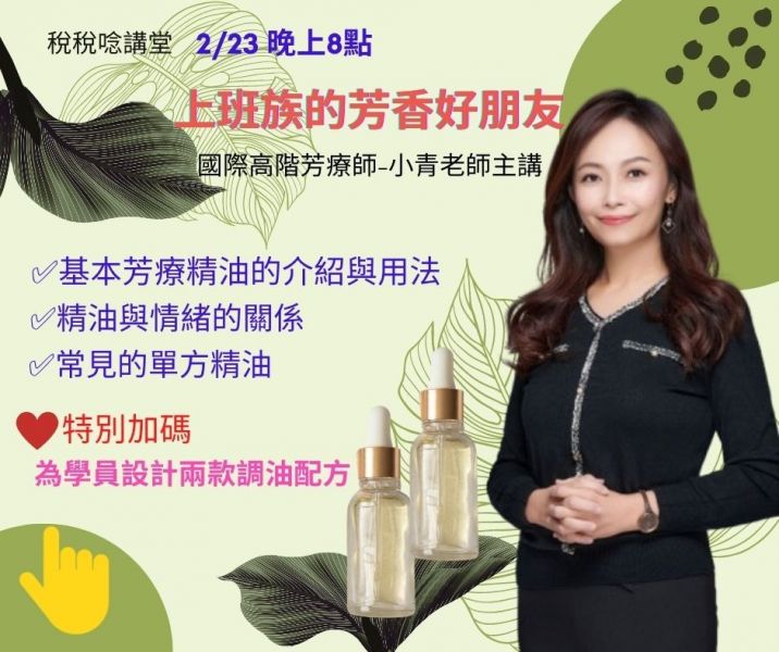 上班族的芳香好朋友(影片+直播) 