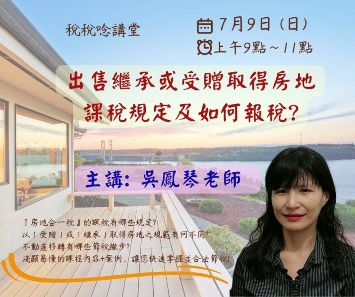 「出售繼承或受贈取得房地課稅規定及如何報稅?」吳鳳琴老師主講(線上ZOOM直播) 