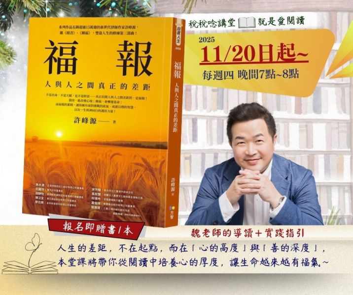 就是愛閱讀:「福報：人與人之間真正的差距」-魏老師導讀(線上直播) 