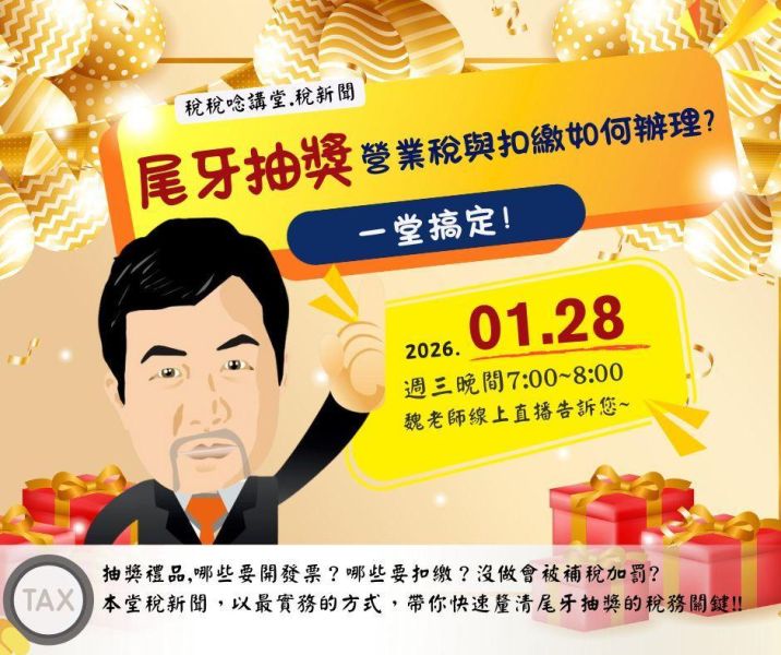 「尾牙抽獎營業稅與扣繳如何辦理?(一堂搞定!)」-魏老師主講 (線上直播+影片) 