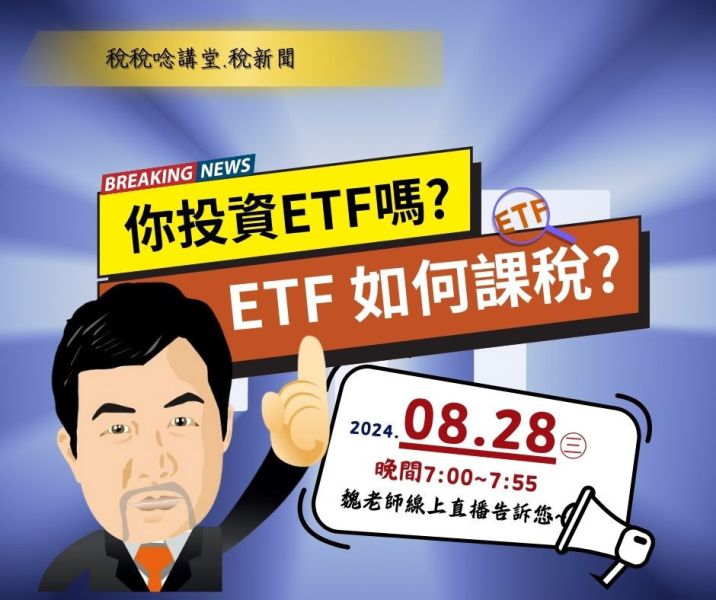 「你投資ETF嗎? ETF如何課稅?」-魏錫原會計師主講(線上直播+影片) 