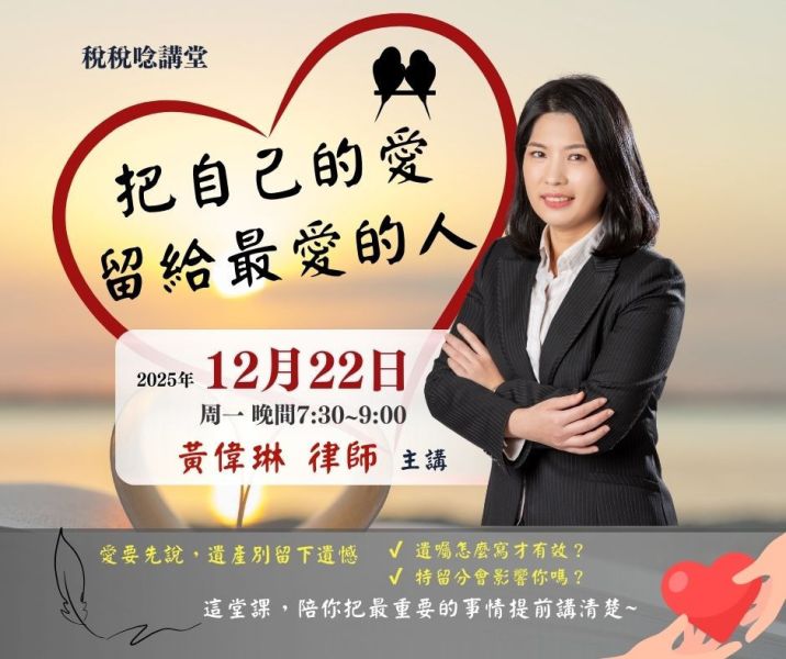 「把自己的愛留給最愛的人」-黃偉琳 律師主講 (線上直播+影片) 