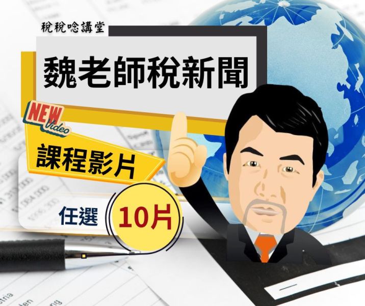 稅新聞任選10片(影片課) 