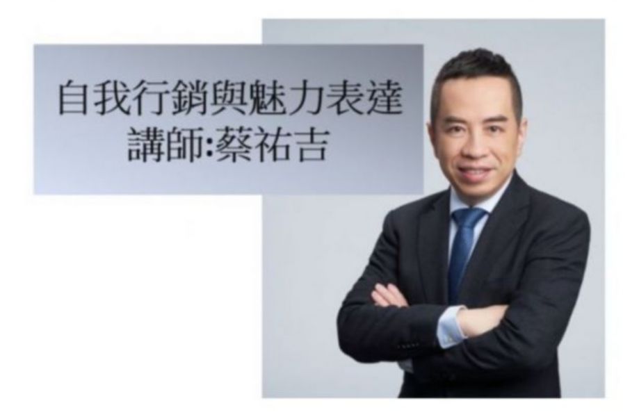 自我行銷與魅力表達(直播+影片) 