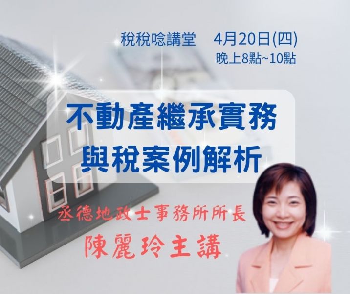 不動產繼承實務與稅案例解析-陳麗玲所長(直播+影片) 