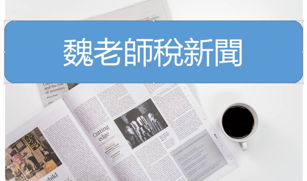 魏老師稅新聞(5堂直播課) 魏老師稅新聞