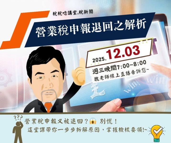 「營業稅申報退回之解析」-魏老師主講 (線上直播+影片) 