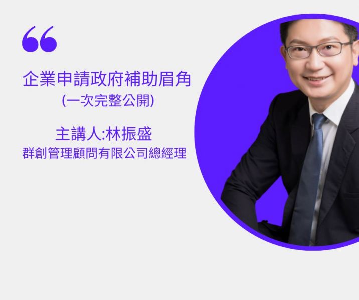 企業申請政府補助眉角(一次完整公開)(直播+影片) 
