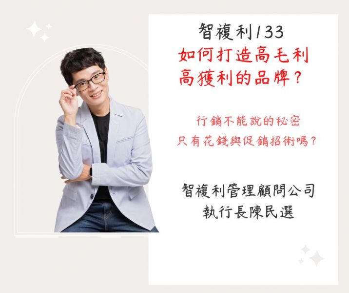 如何打造高毛利高獲利品牌？(直播+影片) 