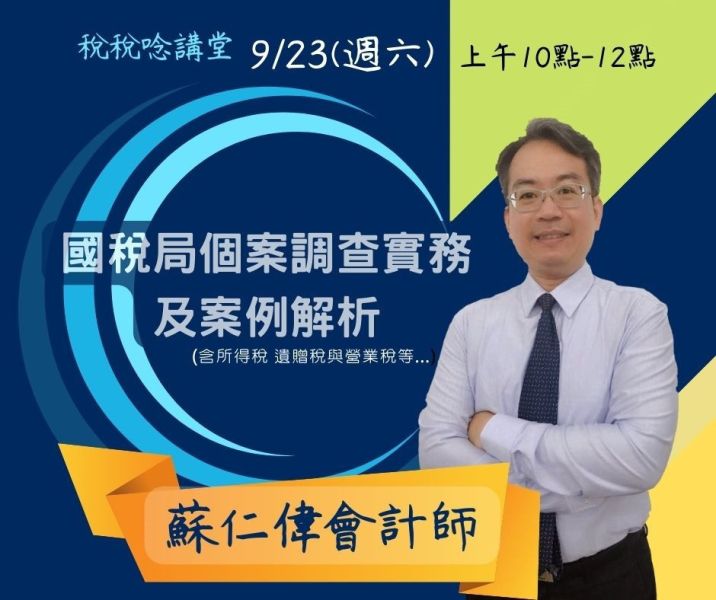 「國稅局個案調查實務及案例解析」-蘇仁偉會計師主講 (直播+影片) 
