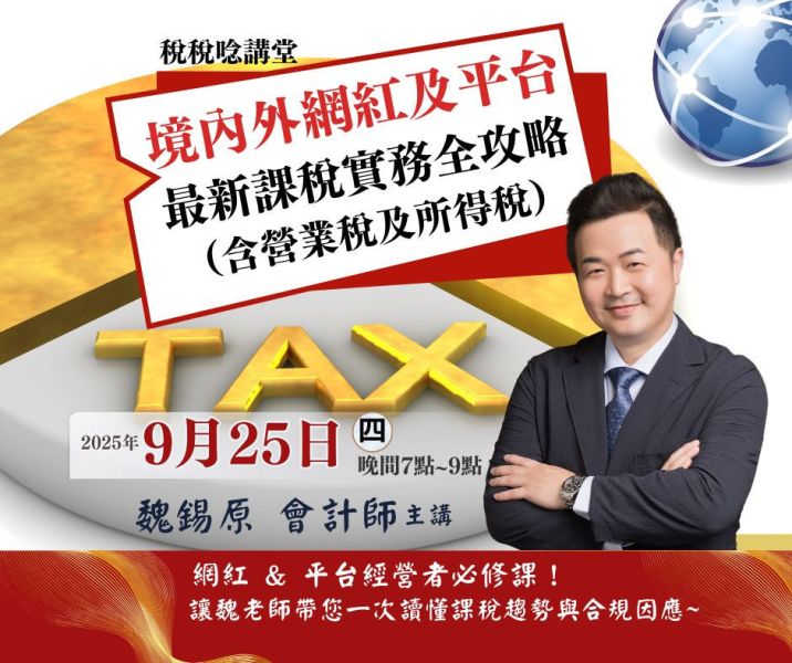 「境內外網紅及平台最新課稅實務全攻略（含營業稅及所得稅）」-魏錫原 會計師 主講(線上直播+影片) 