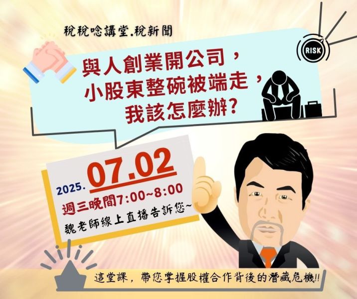 「與人創業開公司，小股東整碗被端走，我該怎麼辦?」-魏老師主講 (線上直播+影片) 