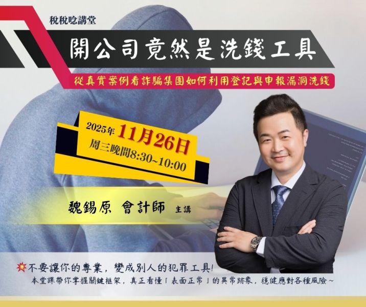 「開公司竟然是洗錢工具-從真實案例看詐騙集團如何利用登記與申報漏洞洗錢」-魏錫原 會計師 主講(線上直播+影片) 