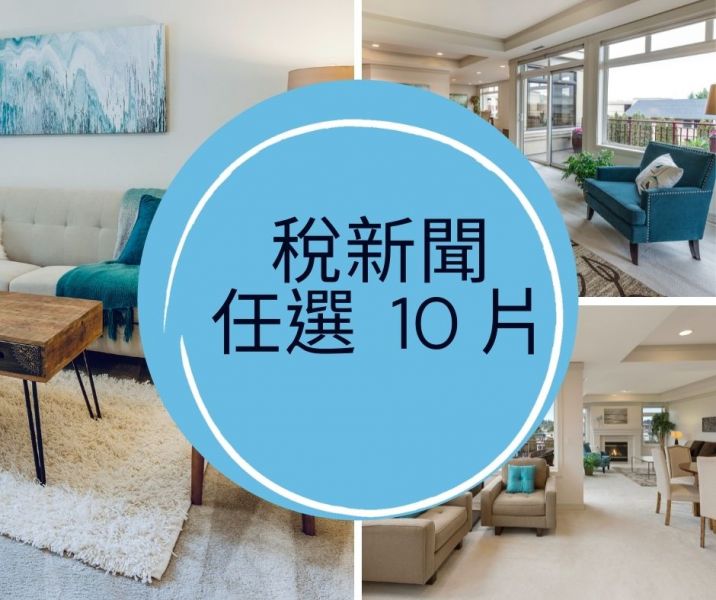 稅新聞任選10片(影片課) 
