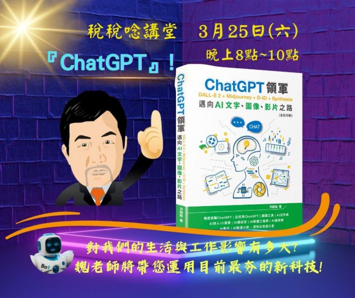 「 ChatGPT領軍」導讀(直播+影片) 