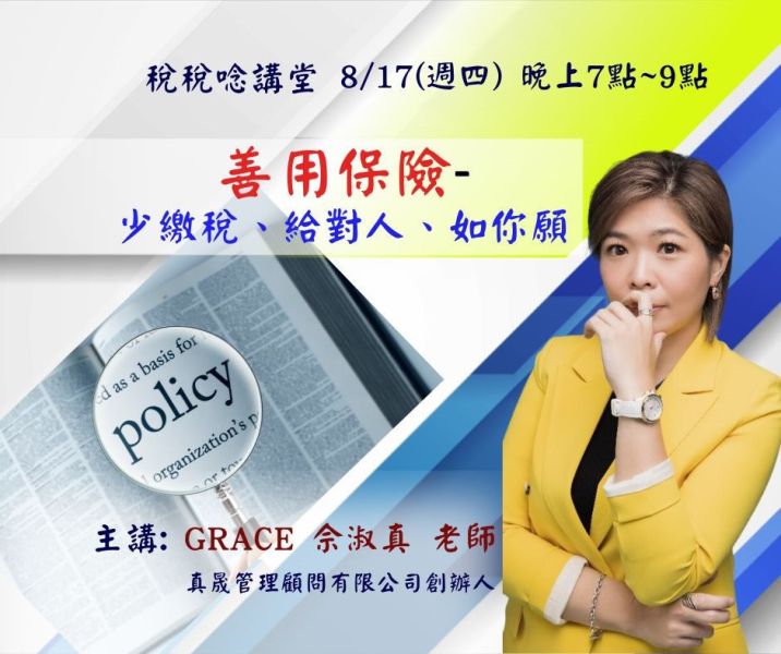 「善用保險-少繳稅、給對人、如你願」- 佘淑真 GRACE 老師 (直播+影片) 