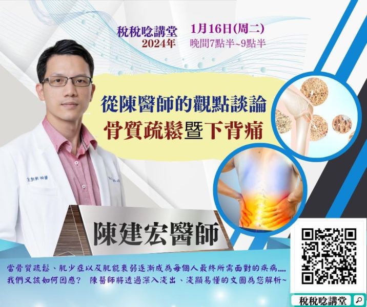 「從陳醫師的觀點談論骨質疏鬆暨下背痛」-陳建宏醫師主講(線上直播+影片) 