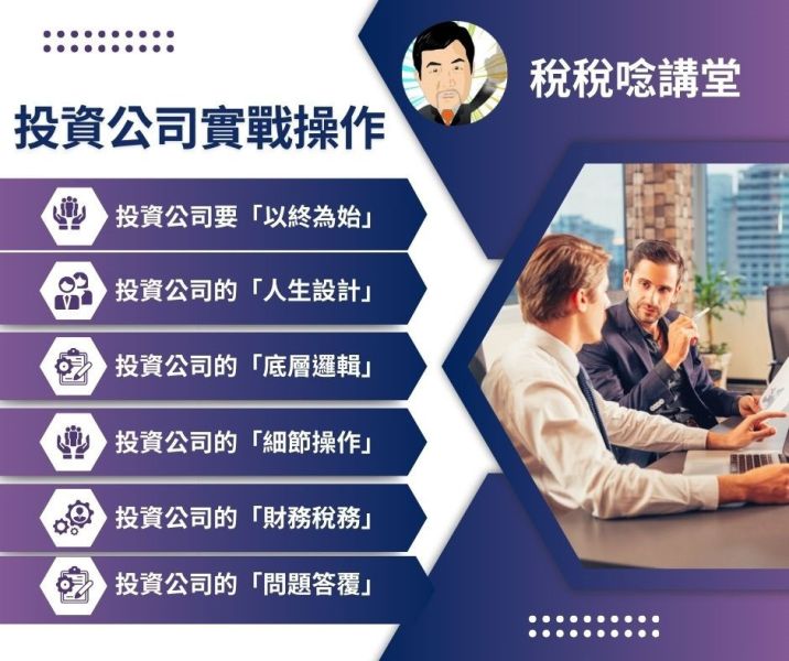 「投資公司實戰操作」 (台北第一期)- 魏老師主講 (實體平日班晚上) 