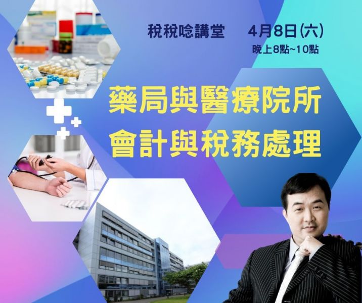 藥局與醫療院所會計與稅務處理-魏老師(直播+影片) 