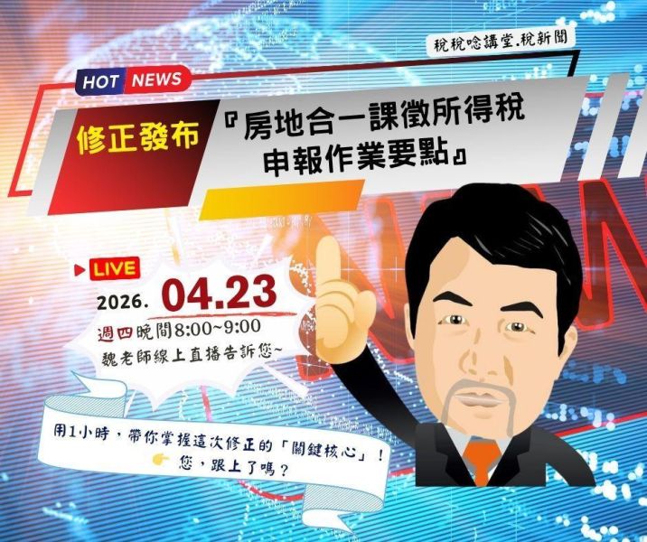 「修正發布『房地合一課徵所得稅申報作業要點』」魏老師主講 (線上直播+影片) 