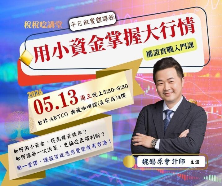 「用小資金掌握大行情｜權證實戰入門課」-魏錫原 會計師 主講 (台北平日班實體課程) 