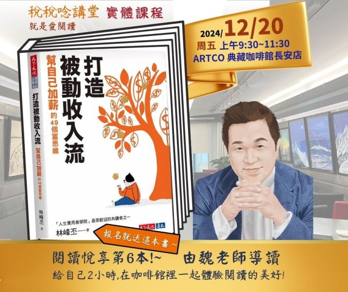 「打造被動收入流：幫自己加薪的49個富思維」書籍導讀-魏老師主講(實體課程) 