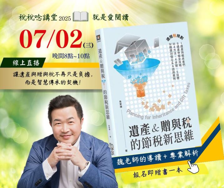 就是愛閱讀:「遺產&贈與稅的節稅新思維（2版）」-魏老師導讀(線上直播) 