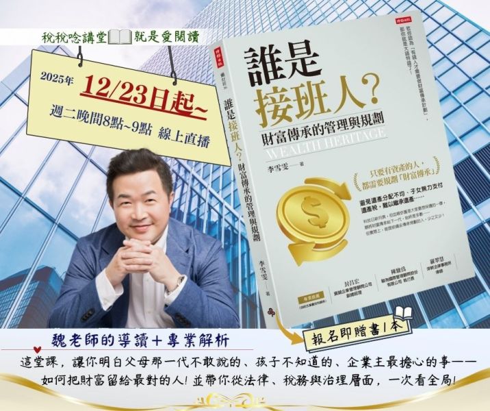 就是愛閱讀:「誰是接班人？財富傳承的管理與規劃」-魏老師導讀(線上直播) 