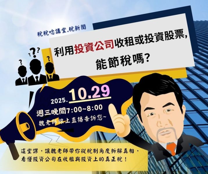 「利用投資公司收租或投資股票,能節稅嗎?」-魏老師主講 (線上直播+影片) 