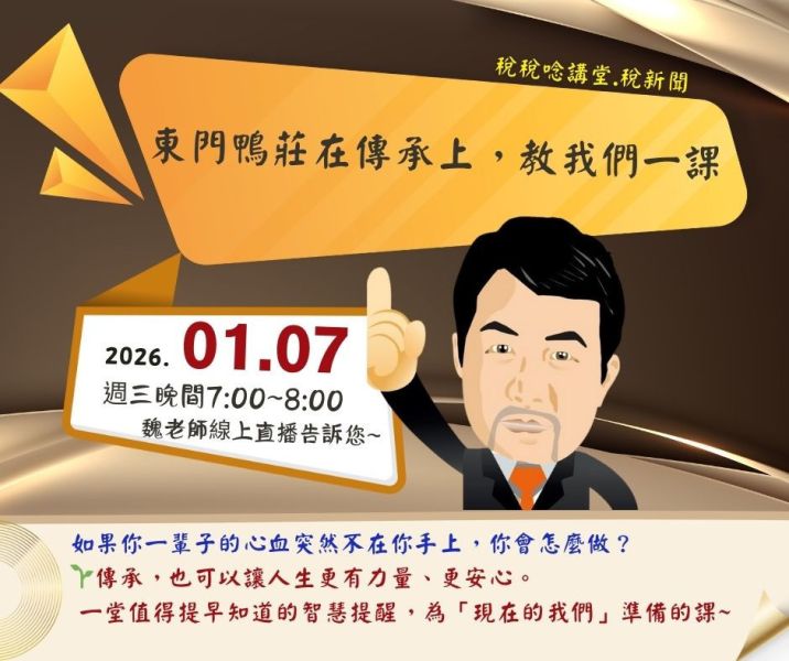 「東門鴨莊在傳承上，教我們一課」-魏老師主講 (線上直播+影片) 