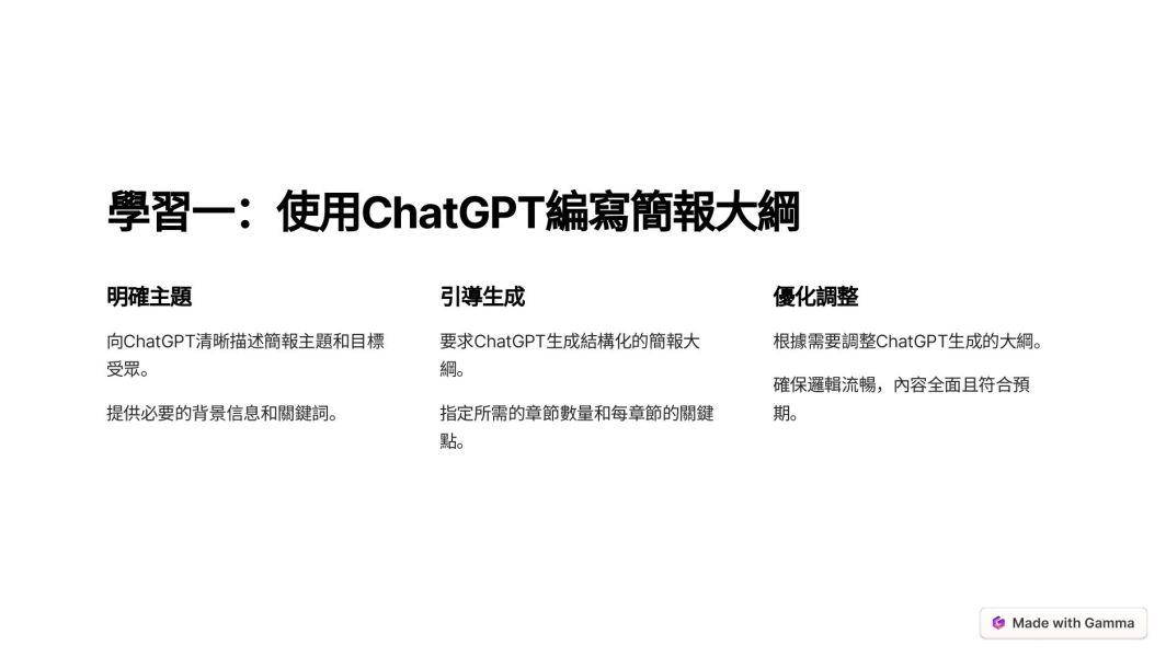 「使用Chat GPT 與 Gamma AI 快速製作簡報」-黃敬峰(阿峰)老師主講 (線上直播+影片) 