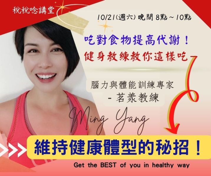 「維持健康體型的秘招！」-茗羕教練 主講  (直播+影片) 