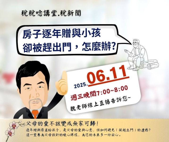 「房子逐年贈與小孩 卻被趕出門，怎麼辦?」-魏老師主講 (線上直播+影片) 