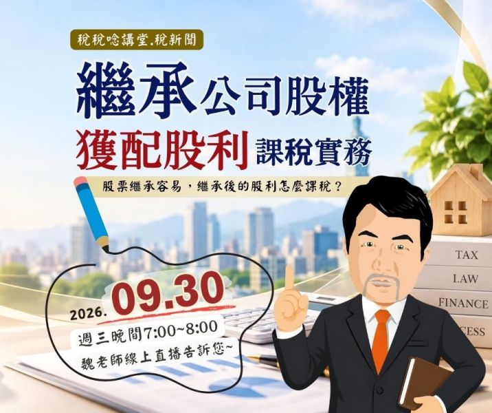 「繼承公司股權獲配股利課稅實務」魏老師主講 (線上直播+影片) 