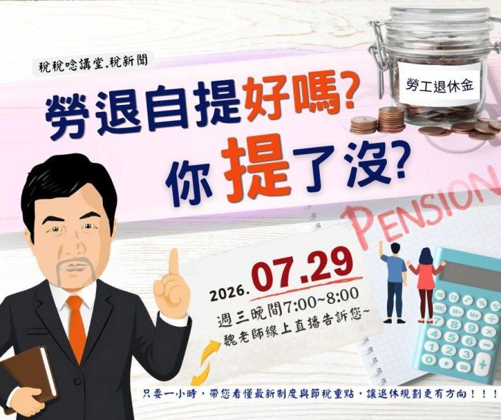 「勞退自提好嗎? 你提了沒?」魏老師主講 (線上直播+影片) 
